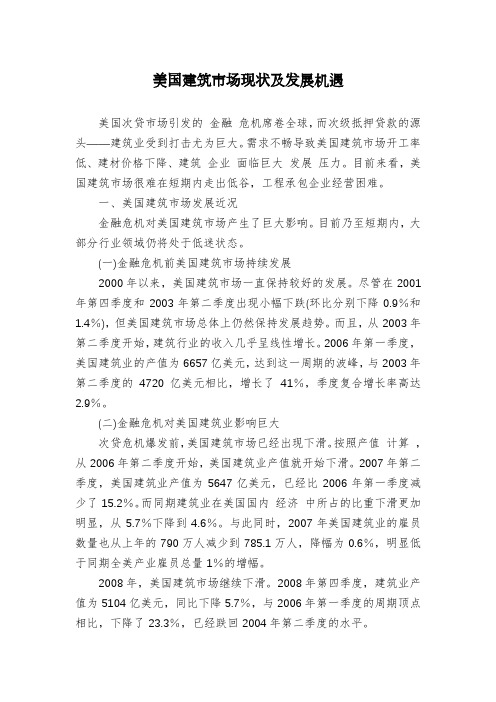 美国建筑市场现状及发展机遇