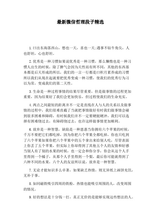 最新微信哲理段子精选