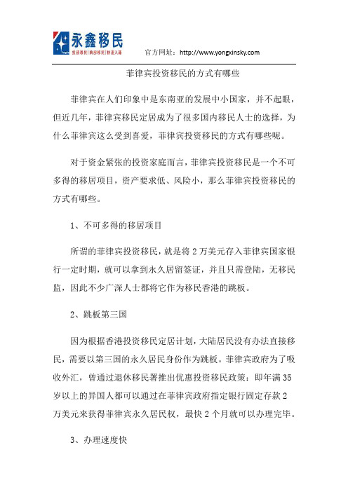 菲律宾投资移民的方式有哪些