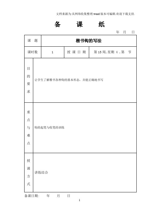 15、楷书钩的写法