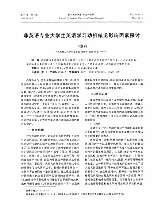 非英语专业大学生英语学习动机减退影响因素探讨