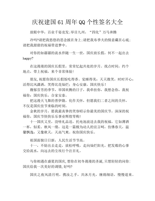 庆祝建国61周年QQ个性签名大全