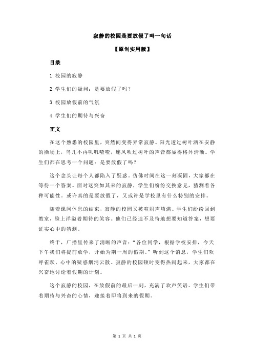 寂静的校园是要放假了吗一句话