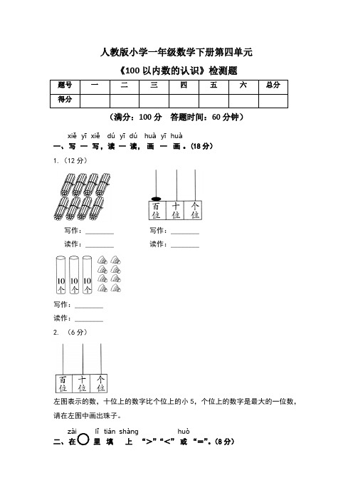 人教版 一年级数学下册第四单元《100以内数的认识》检测题及答案