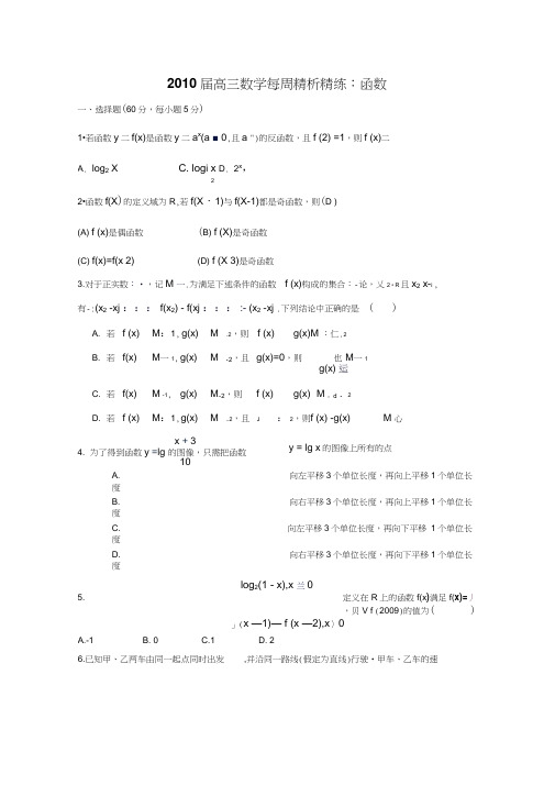 2010届高三数学每周精析精练函数