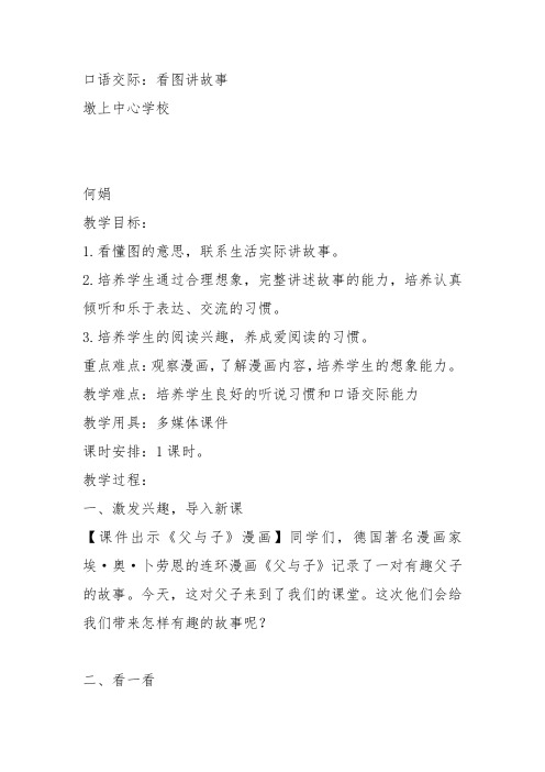部编二年级上语文《口语交际：看图讲故事》何娟教案PPT课件 一等奖新名师优质课获奖比赛公开人教五