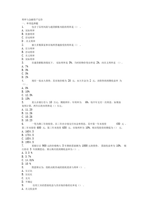 利率与金融资产定价