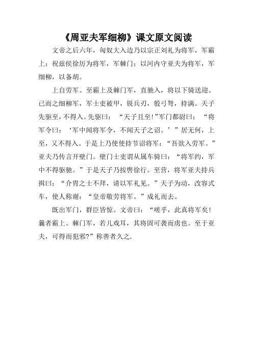 《周亚夫军细柳》课文原文阅读(部编人教版八年级语文上册第24课)