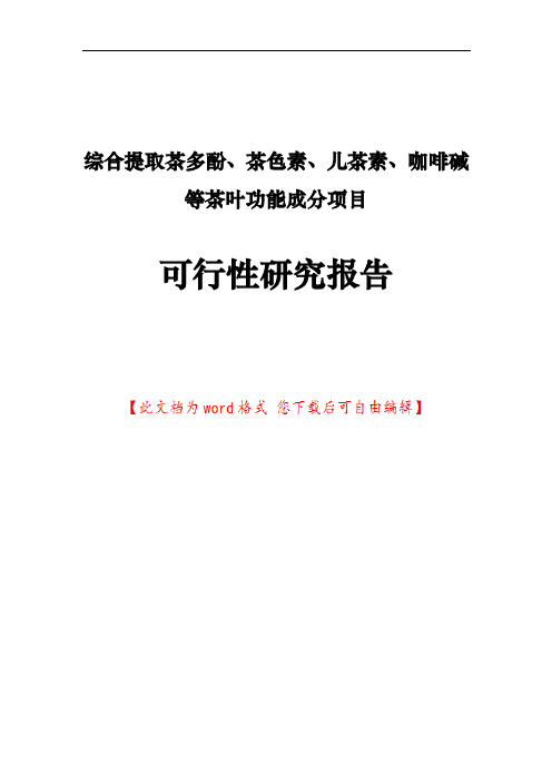 综合提取茶多酚、茶色素、儿茶素、咖啡碱等茶叶功能成分项目可行性研究报告