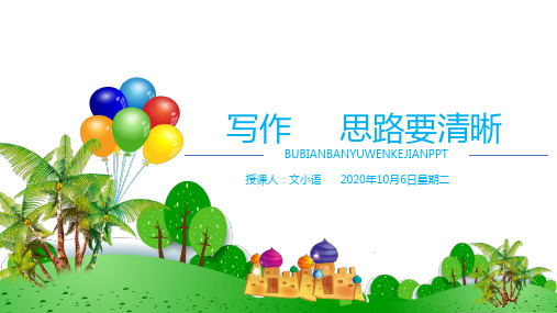 部编版语文七年级上册写作思路要清晰