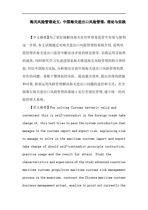 海关风险管理论文：中国海关进出口风险管理：理论与实践