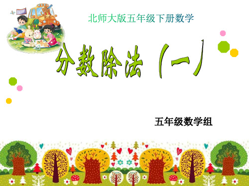 《分数除法一》北师大版五年级下册数学课件