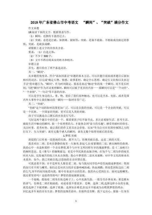 2019年广东省佛山市中考语文  “瞬间”、“突破”满分作文