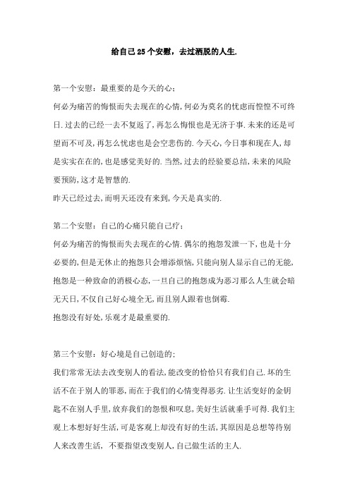 给自己25个安慰