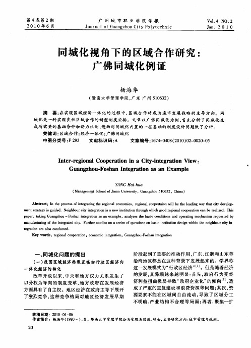 同城化视角下的区域合作研究：广佛同城化例证