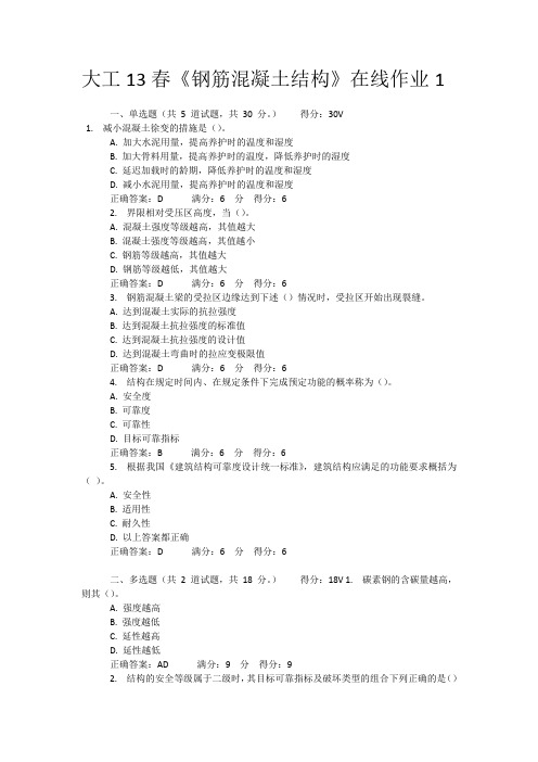 大工13春《钢筋混凝土结构》在线作业1 ,2 ,3