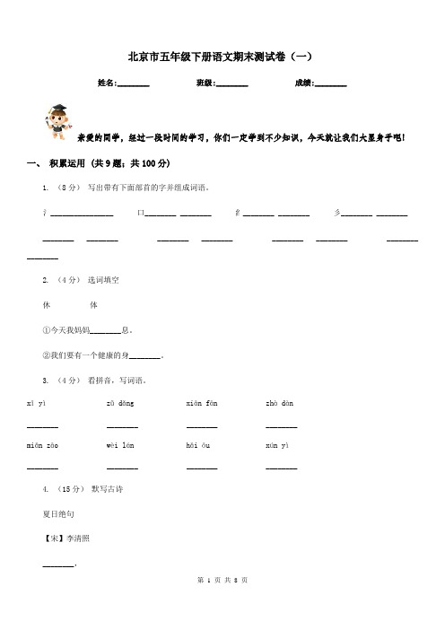北京市五年级下册语文期末测试卷(一)