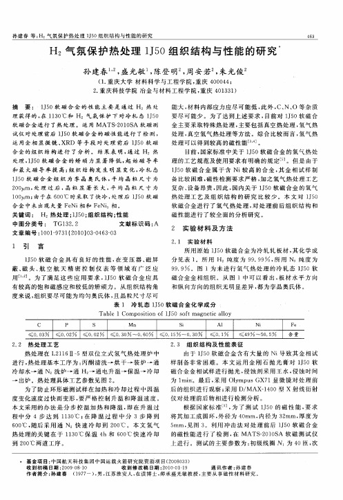 H2气氛保护热处理1J50组织结构与性能的研究