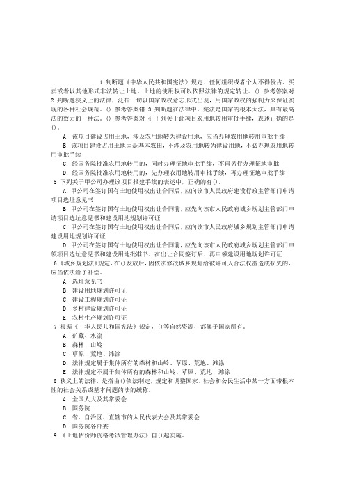 土地管理基础与法规法的基础知识及《宪法》等章节练习(2014-08-15)