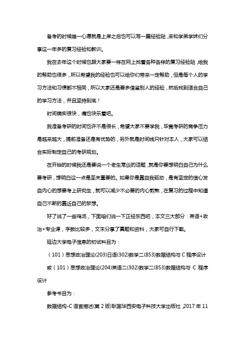 新版延边大学电子信息考研经验考研参考书考研真题