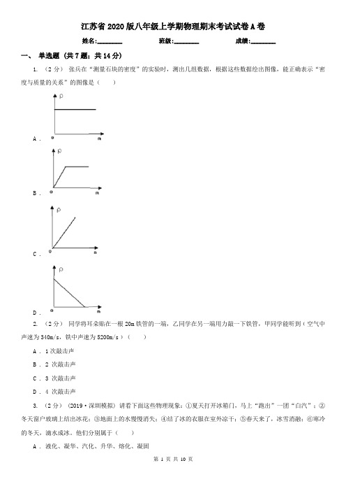江苏省2020版八年级上学期物理期末考试试卷A卷(精编)