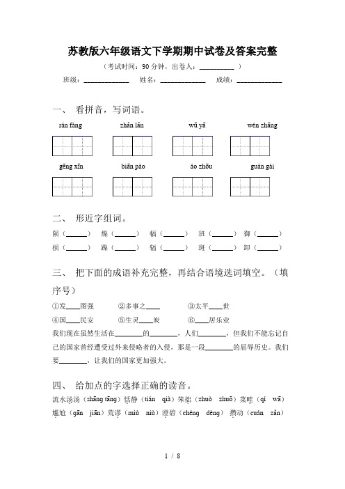 苏教版六年级语文下学期期中试卷及答案完整