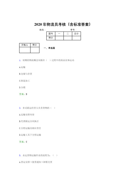 新版精编2020年物流员考试题库(含参考答案)