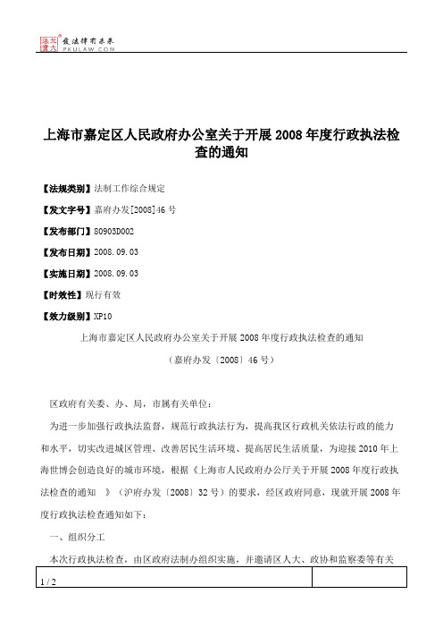 上海市嘉定区人民政府办公室关于开展2008年度行政执法检查的通知