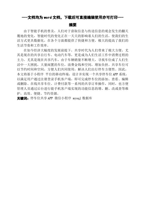 基于微信小程序的共享停车位设计论文-毕业论文