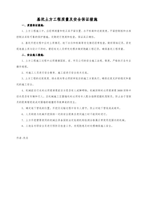 基坑土方工程开挖质量及安全保证措施【经典word】
