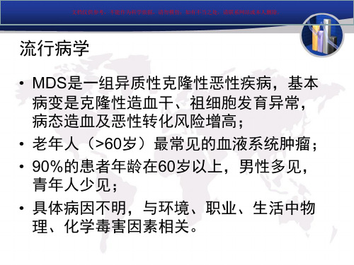 常见血液病MDS课件