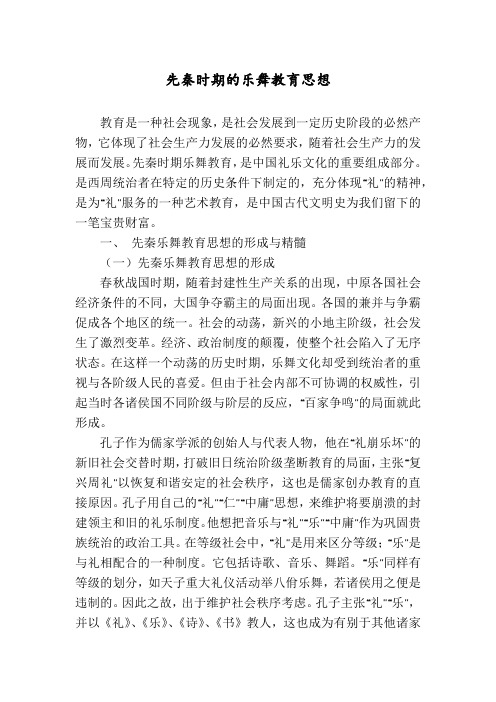 先秦时期的乐舞教育思想