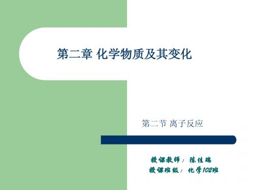 第二章化学物质及其变化 第二节  离子反应