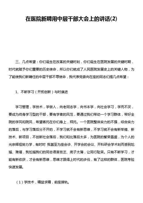 在医院新聘用中层干部大会上的讲话2)