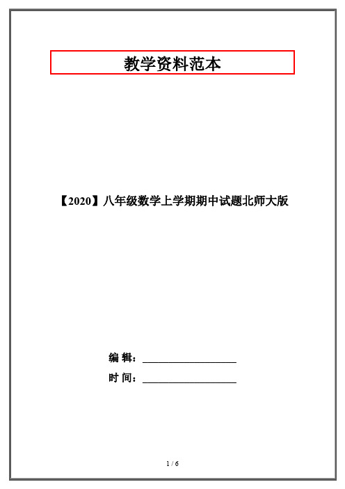 【2020】八年级数学上学期期中试题北师大版