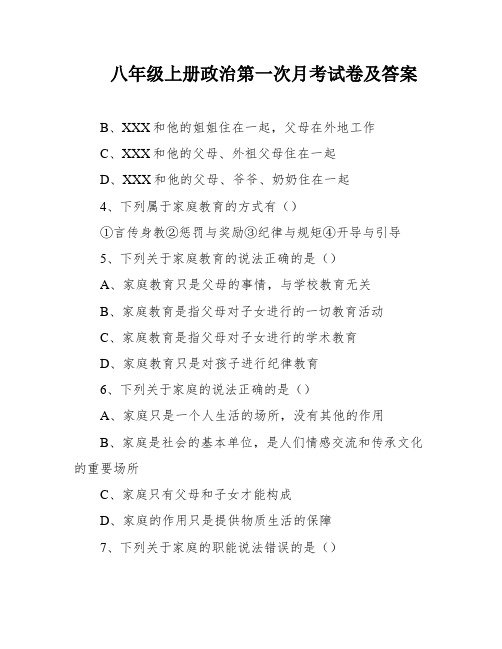 八年级上册政治第一次月考试卷及答案