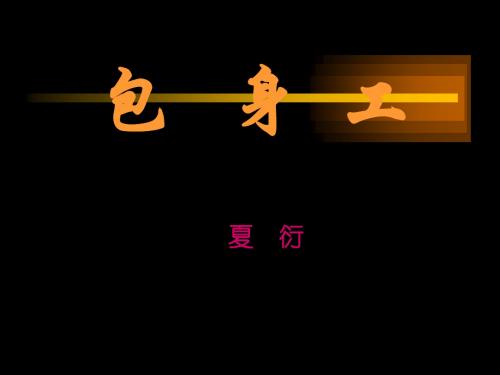 《包身工》