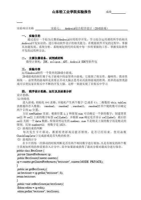 Android综合程序设计(2048游戏)