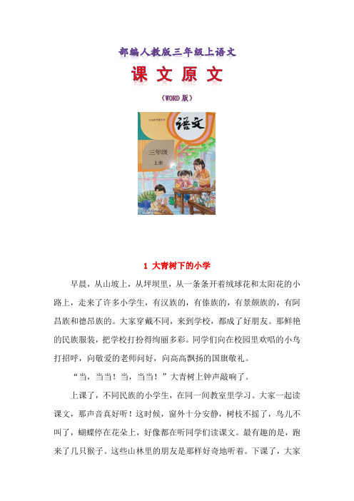 部编人教版三年级上语文课文原文 Word版 37
