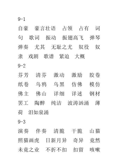 北师大版四年级上学期生字词表