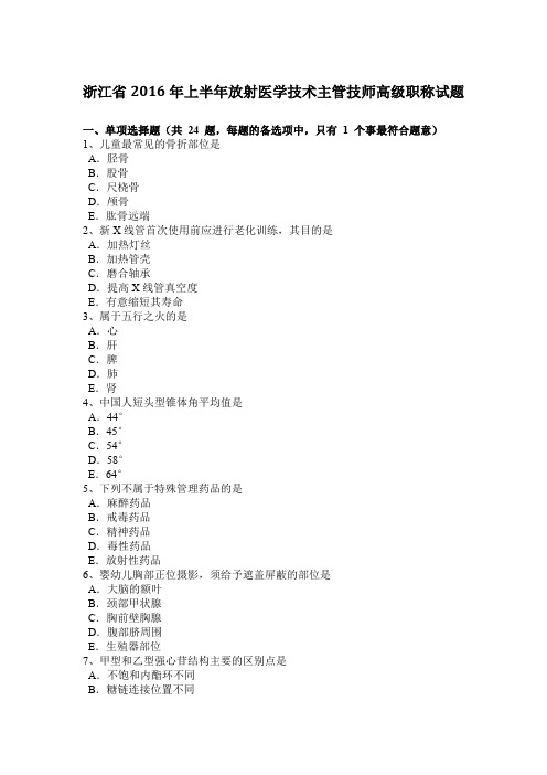 浙江省2016年上半年放射医学技术主管技师高级职称试题