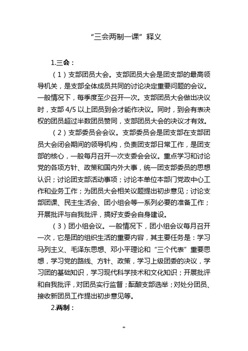 “三会两制一课”释义