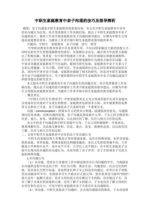 中职生家庭教育中亲子沟通的技巧及指导探析