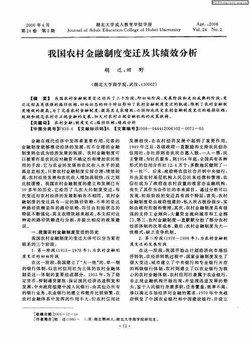 我国农村金融制度变迁及其绩效分析