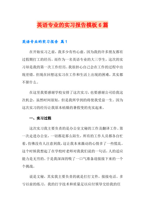 英语专业的实习报告模板6篇