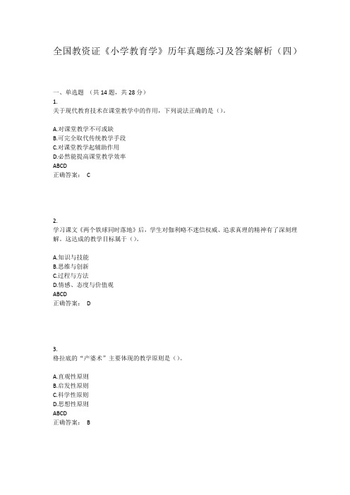 全国教资证《小学教育学》历年真题练习及答案解析(四)