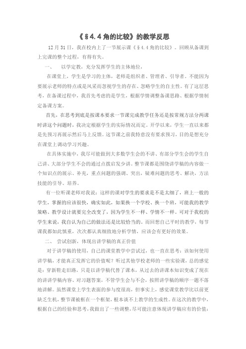 (北师大版)初中数学《§4.4角的比较》的教学反思