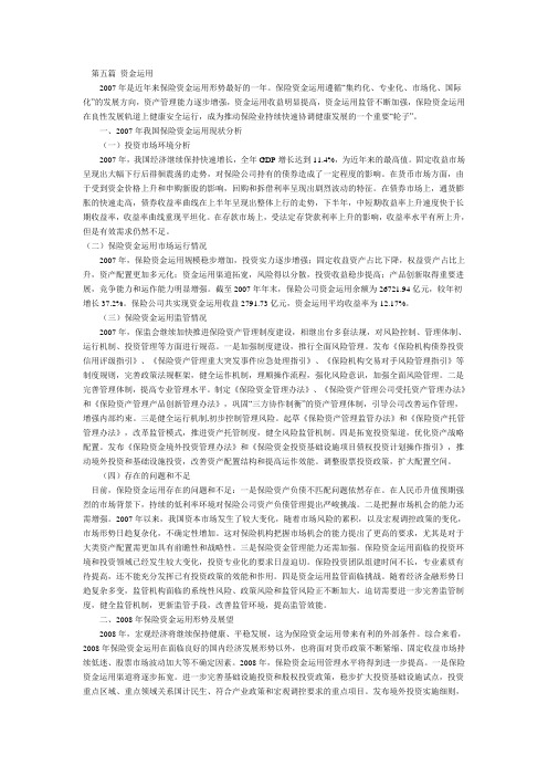 2008中国保险市场发展报告第五篇 资金运用