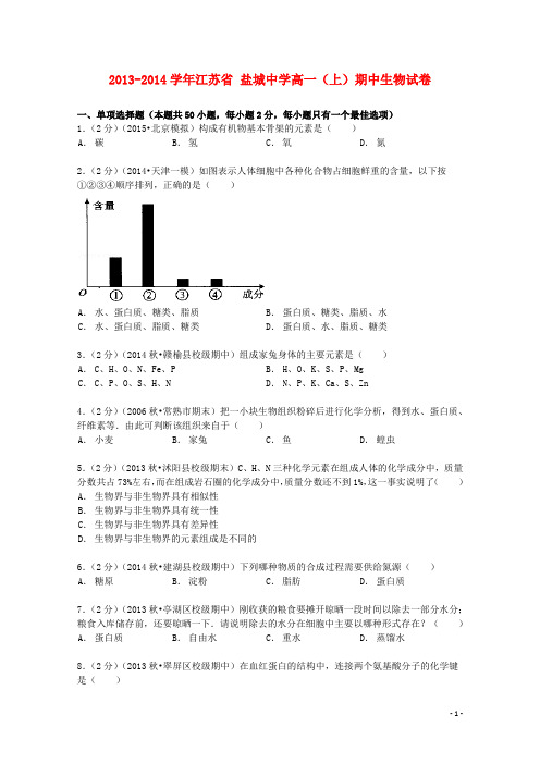 江苏省盐城中学2013_2014学年高一生物上学期期中试卷(含解析)