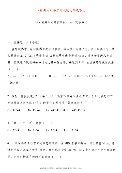 最新华东师大版七年级数学下册训练由实际问题抽象出一元一次不等式(内附有答案).doc